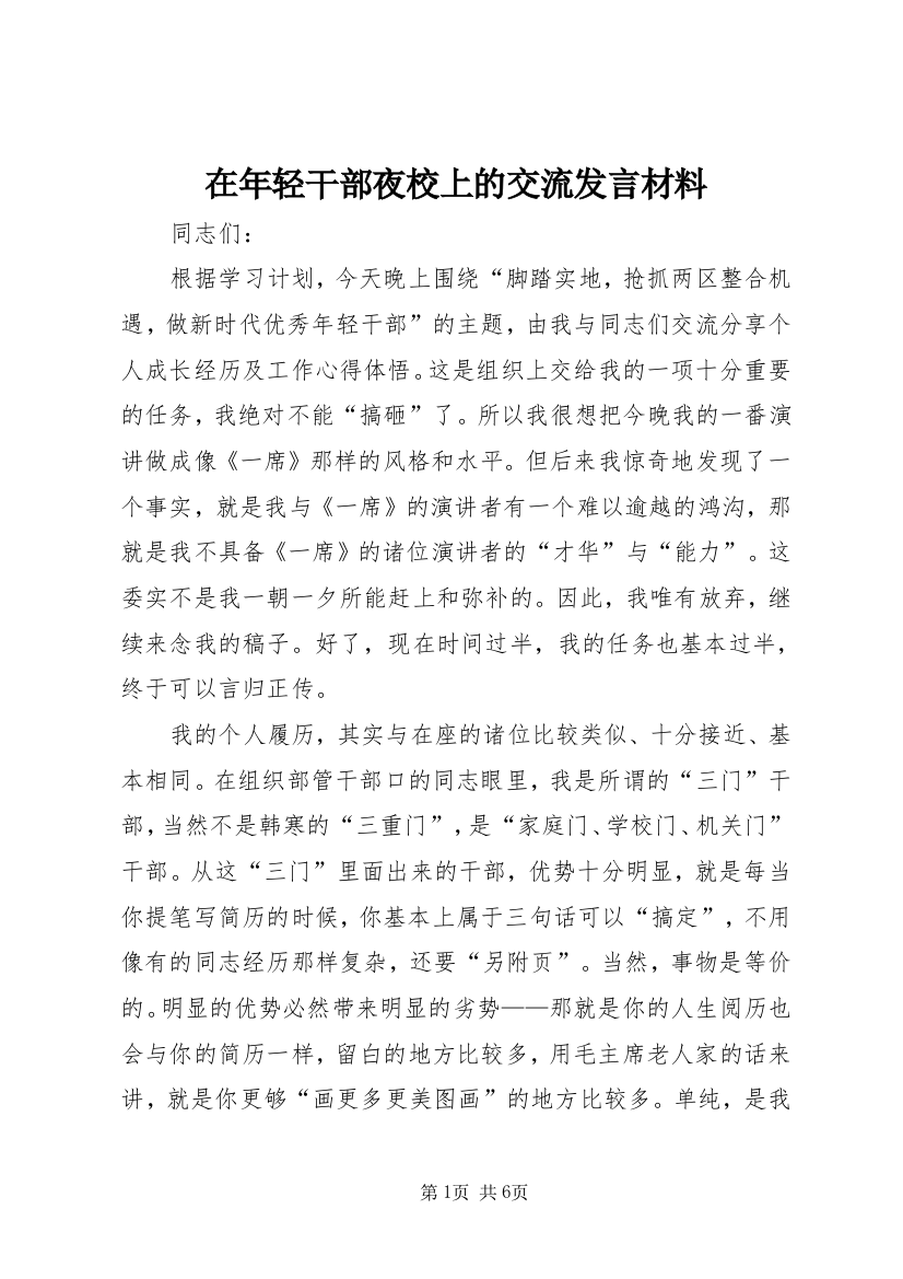 在年轻干部夜校上的交流发言材料