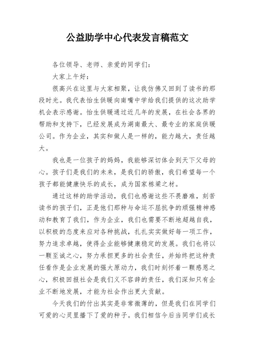 公益助学中心代表发言稿范文