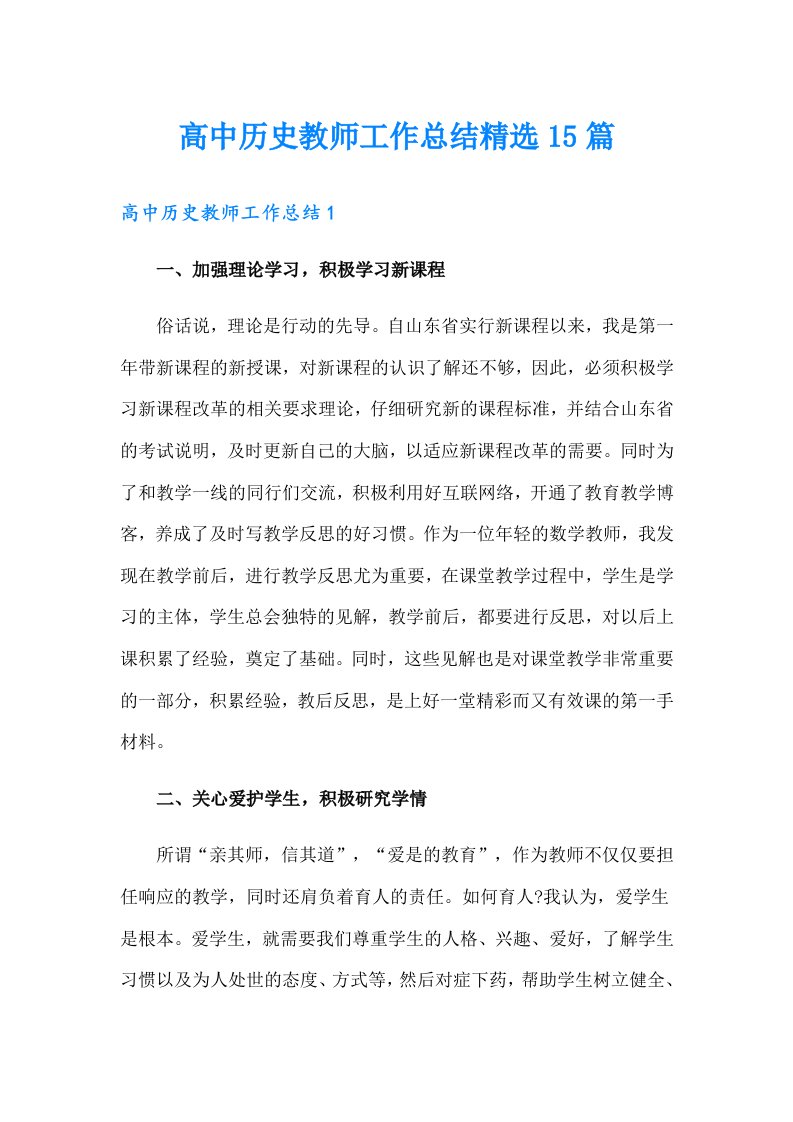 高中历史教师工作总结精选15篇