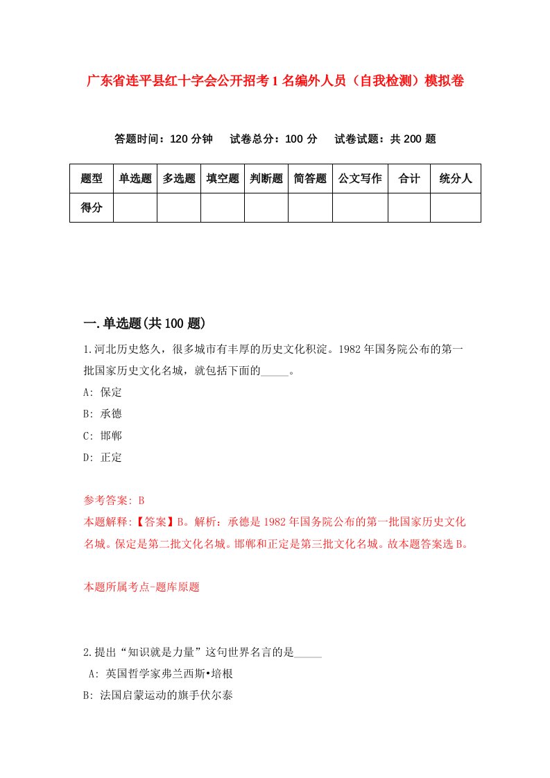 广东省连平县红十字会公开招考1名编外人员自我检测模拟卷第5卷