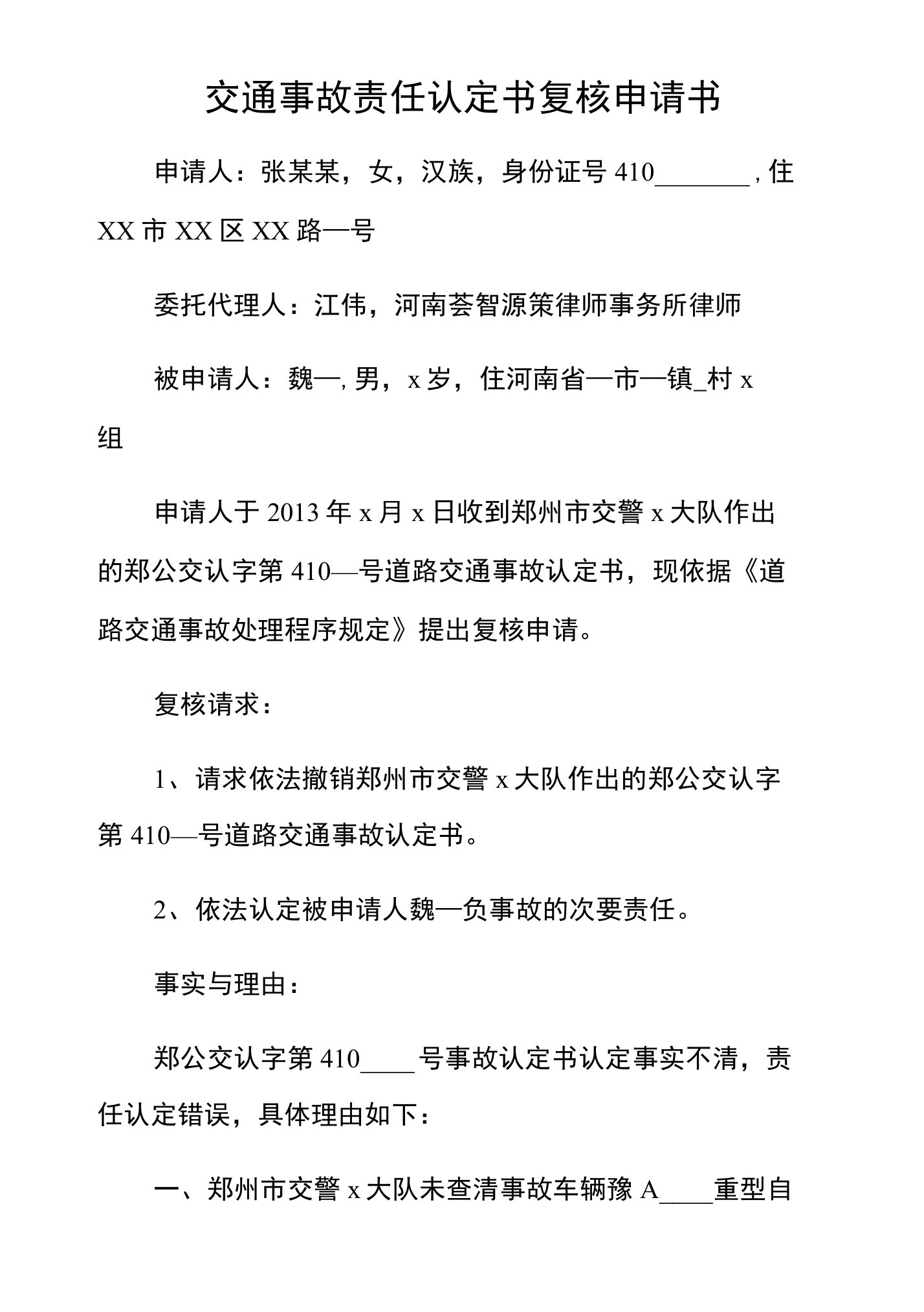 交通事故责任认定书复核申请书