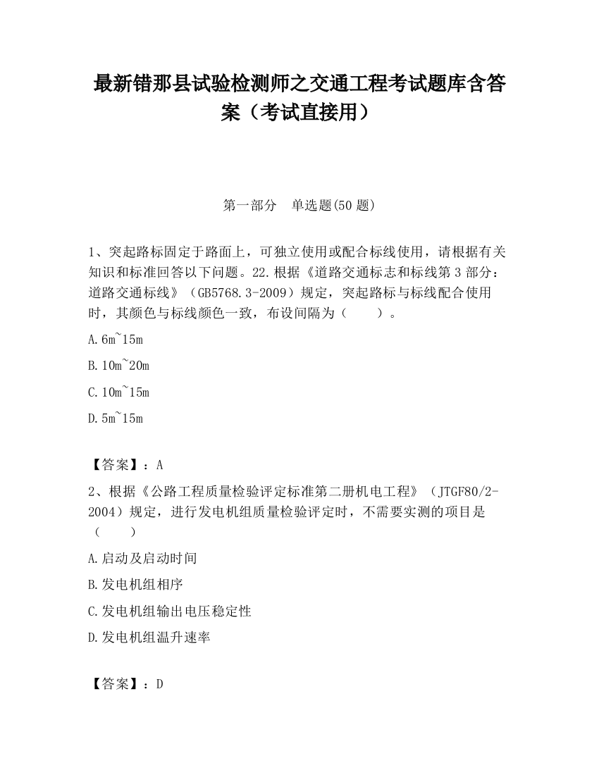 最新错那县试验检测师之交通工程考试题库含答案（考试直接用）