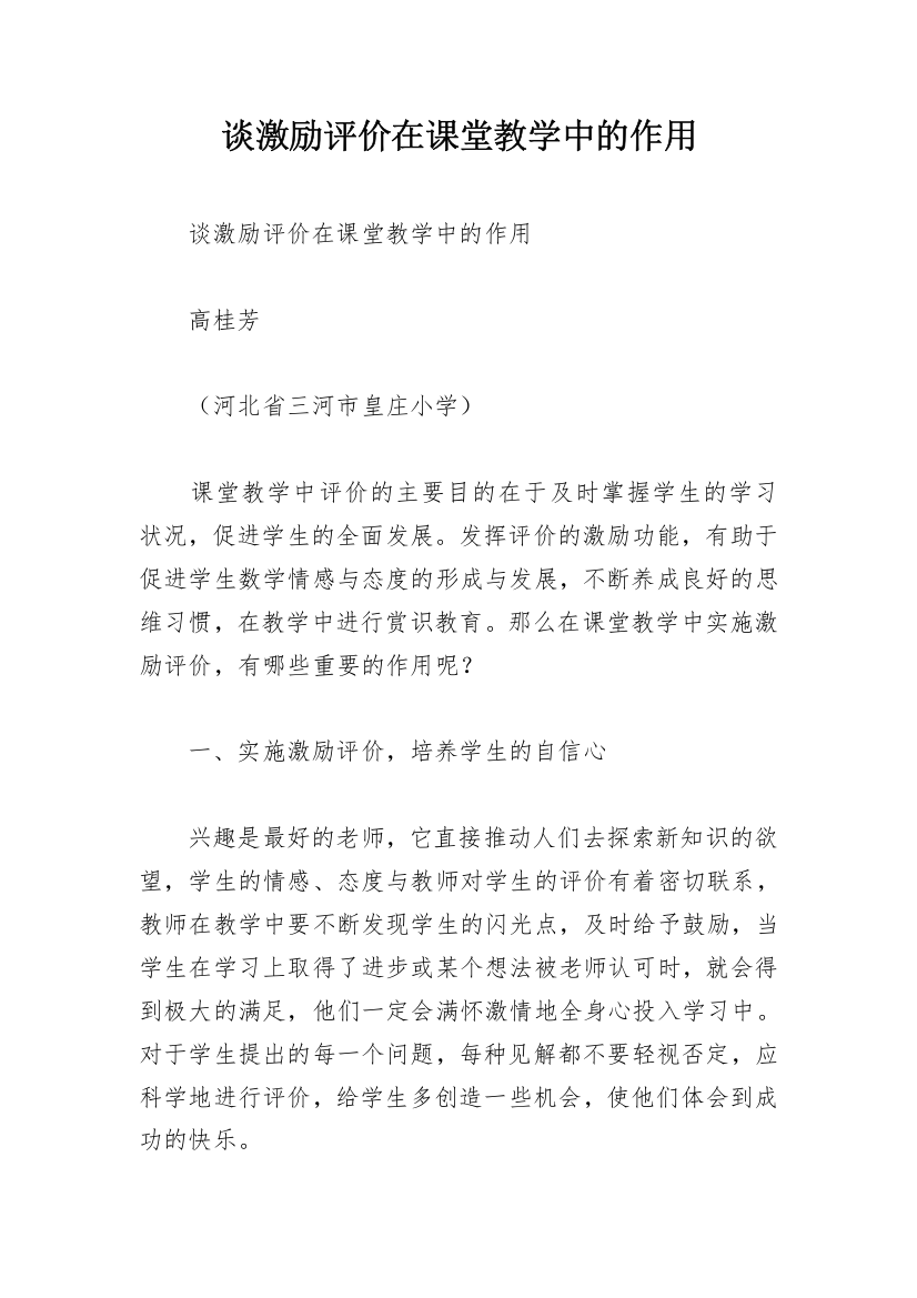 谈激励评价在课堂教学中的作用