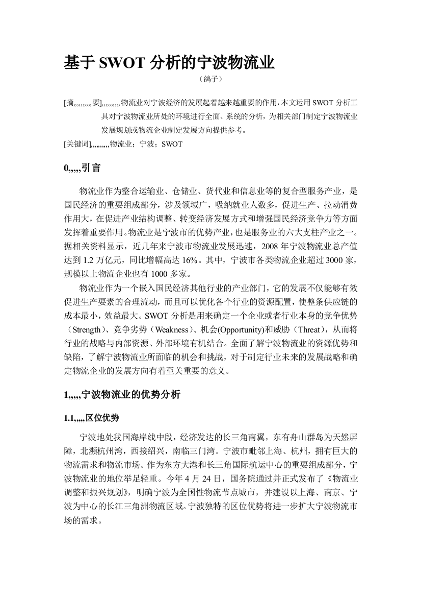 基于SWOT剖析的宁波物流业