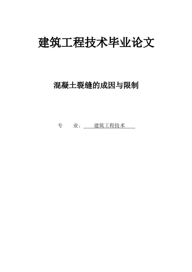 建筑工程技术毕业论文