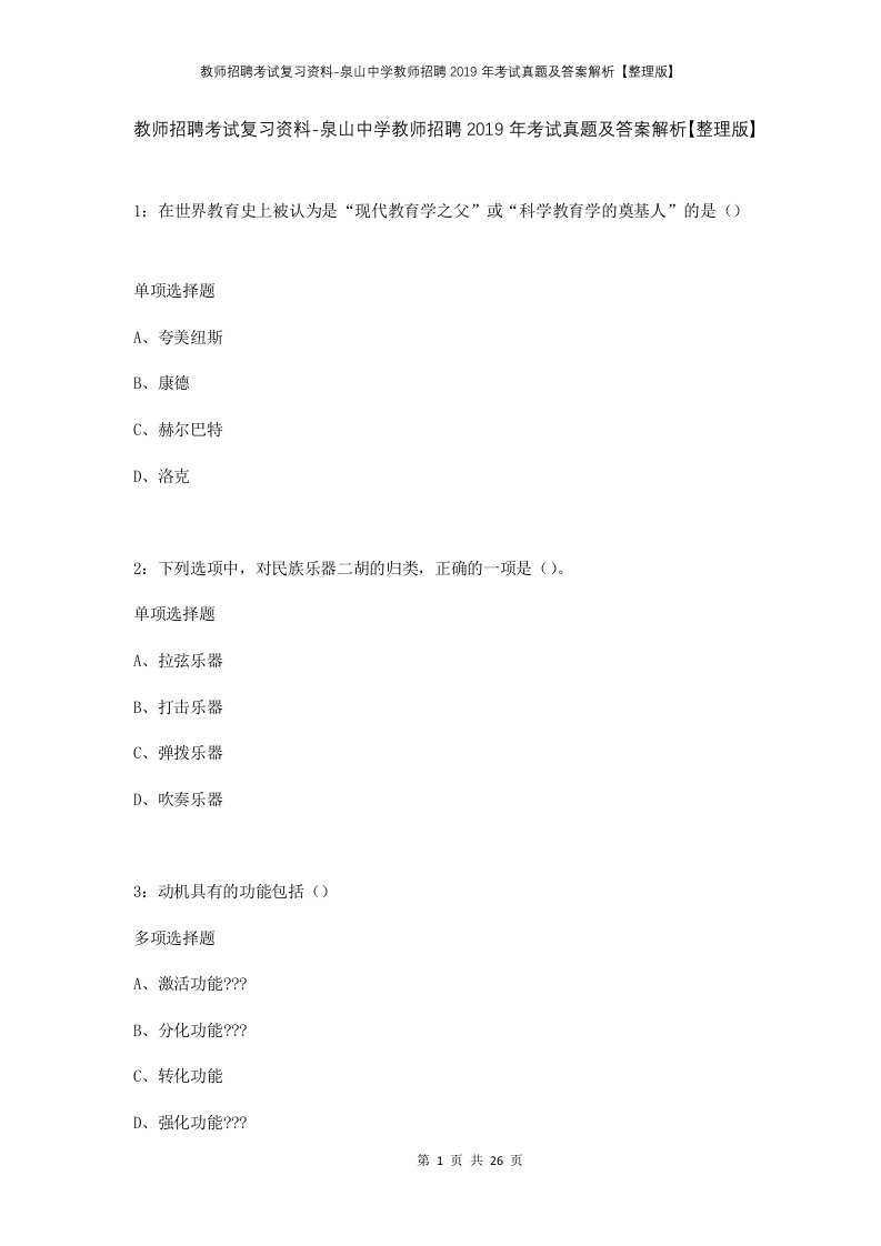 教师招聘考试复习资料-泉山中学教师招聘2019年考试真题及答案解析整理版