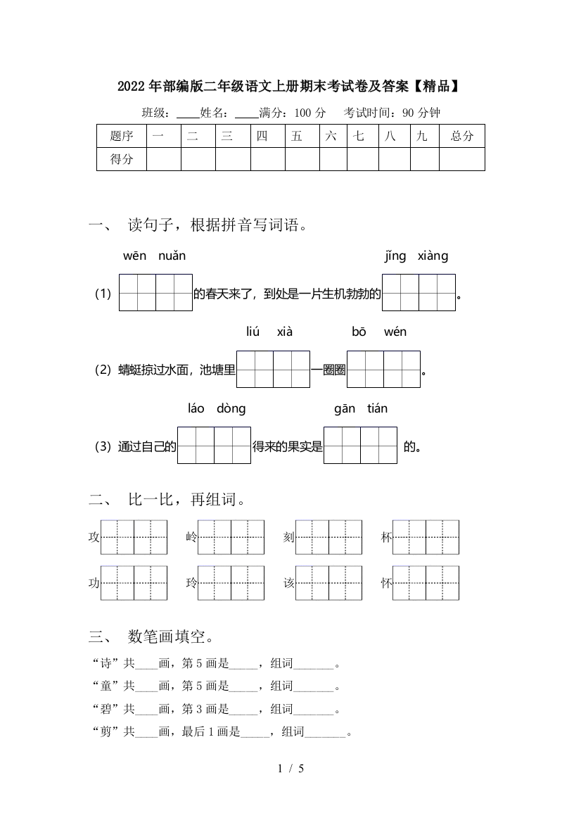 2022年部编版二年级语文上册期末考试卷及答案【精品】