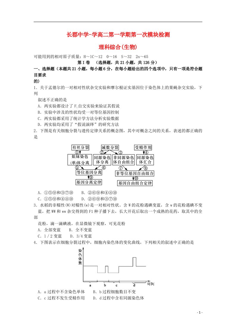 湖南省长沙市长郡中学高二生物上学期第一次模考试题