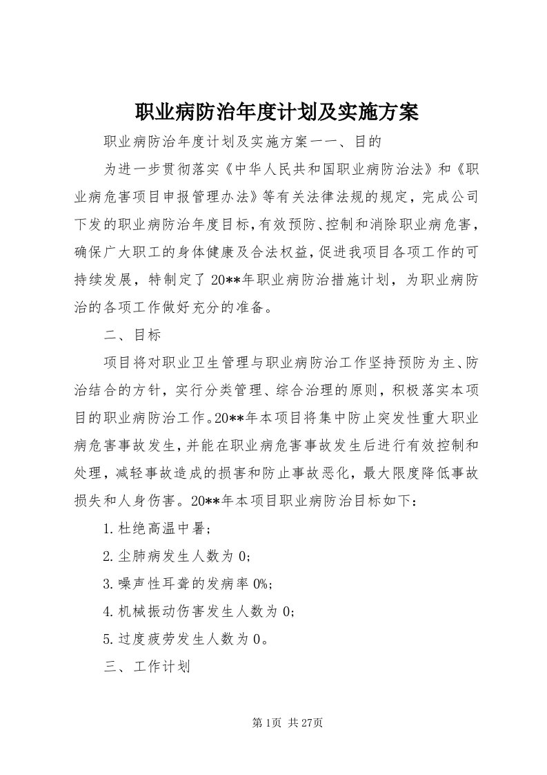 7职业病防治年度计划及实施方案