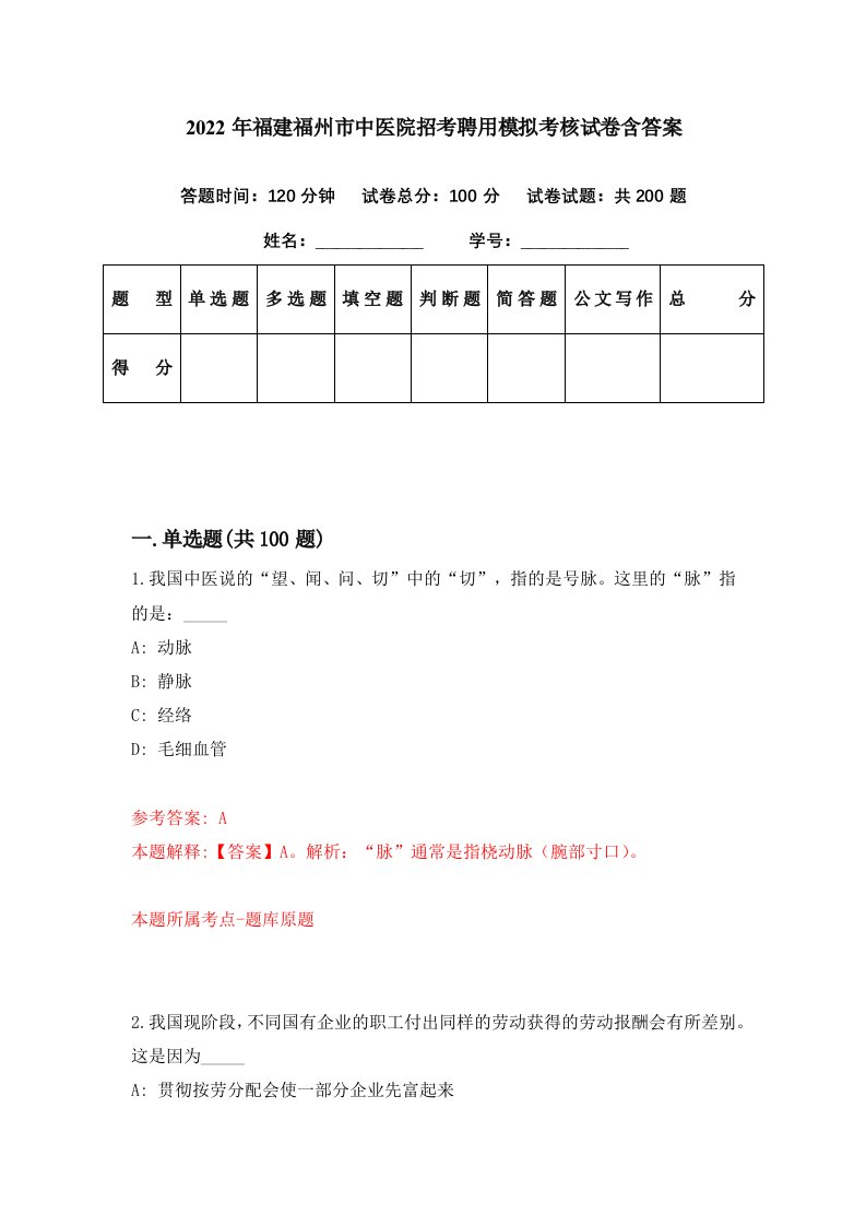 2022年福建福州市中医院招考聘用模拟考核试卷含答案8