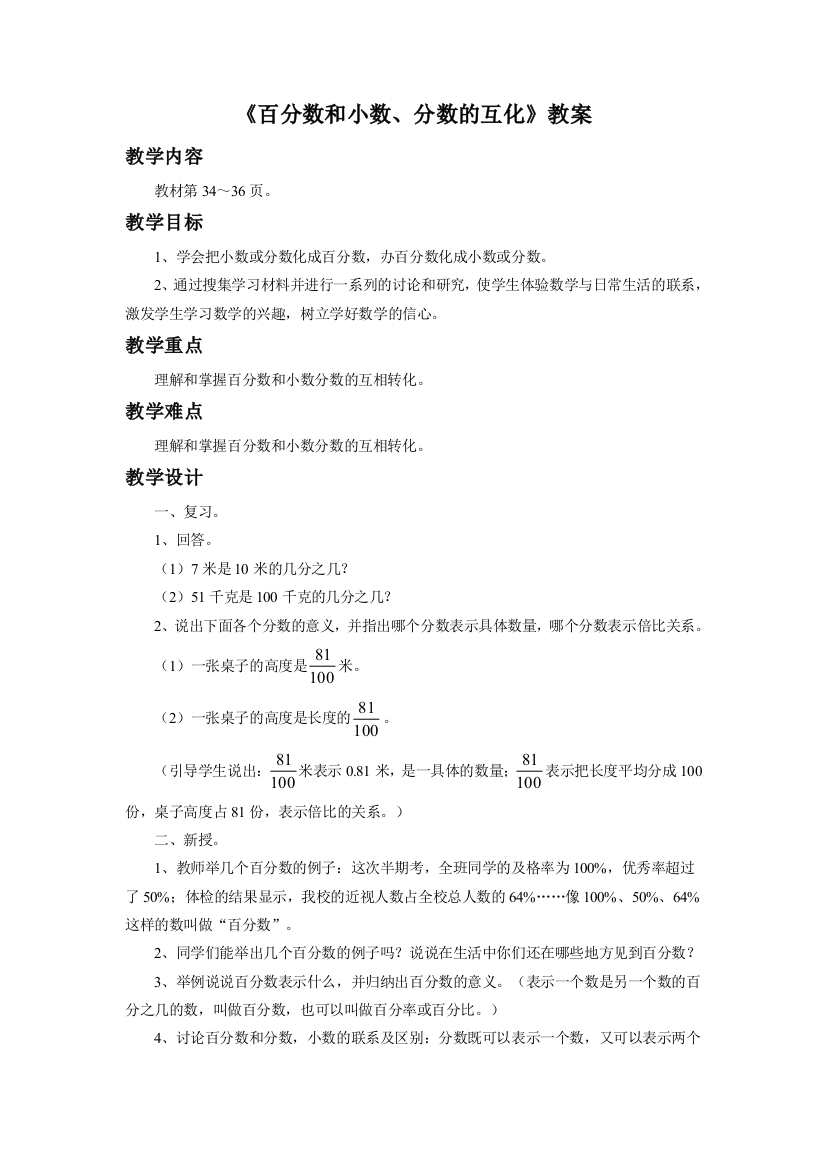 《百分数和小数、分数的互化》教案