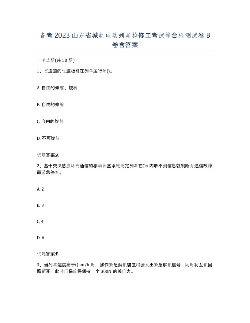 备考2023山东省城轨电动列车检修工考试综合检测试卷B卷含答案