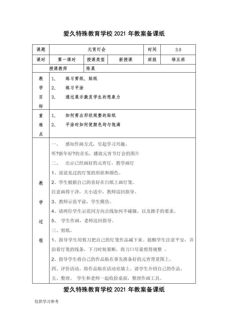 培智五年级美术课教案