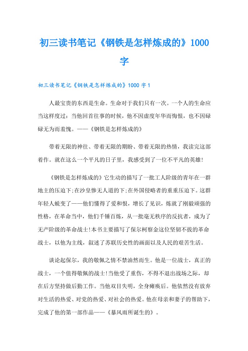 初三读书笔记《钢铁是怎样炼成的》1000字