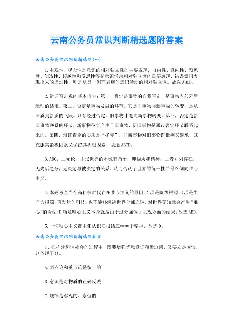 云南公务员常识判断精选题附答案