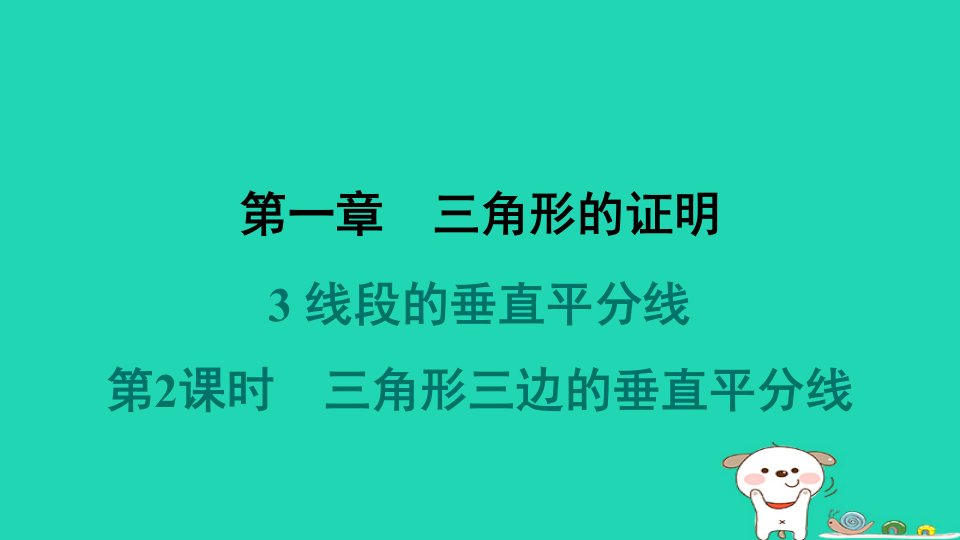 福建专版2024春八年级数学下册第一章三角形的证明3线段的垂直平分线第2课时三角形三边的垂直平分线作业课件新版北师大版