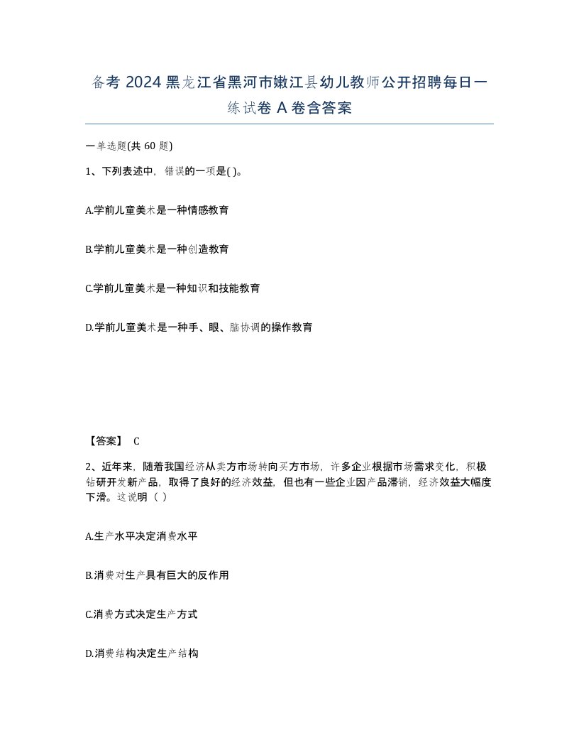 备考2024黑龙江省黑河市嫩江县幼儿教师公开招聘每日一练试卷A卷含答案