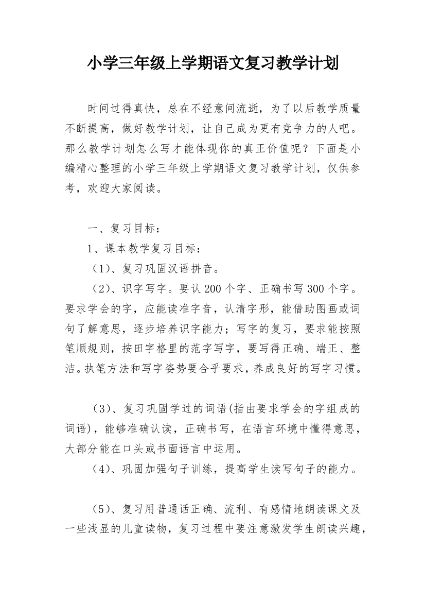 小学三年级上学期语文复习教学计划