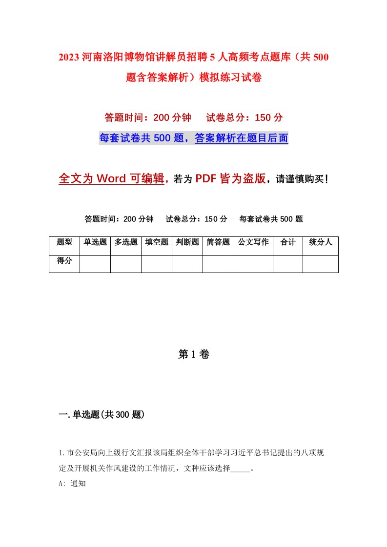 2023河南洛阳博物馆讲解员招聘5人高频考点题库共500题含答案解析模拟练习试卷