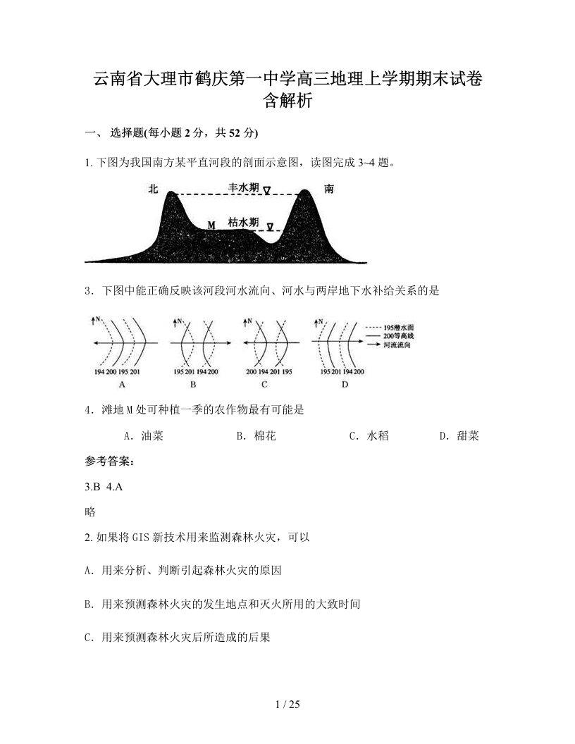 云南省大理市鹤庆第一中学高三地理上学期期末试卷含解析