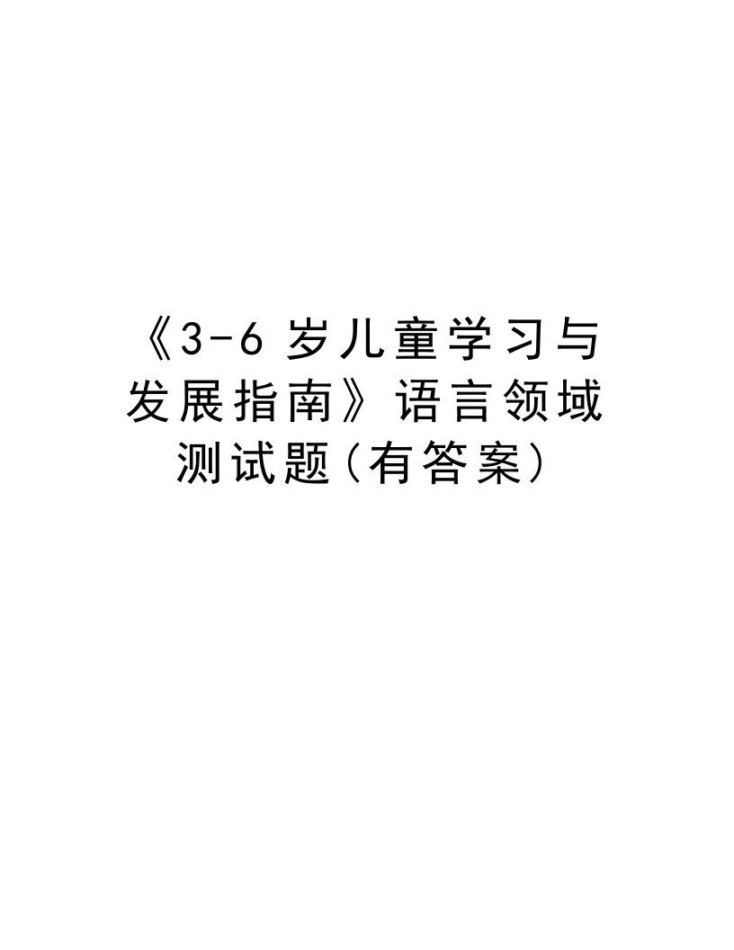 《3-6岁儿童学习与发展指南》语言领域测试题(有答案)教学内容