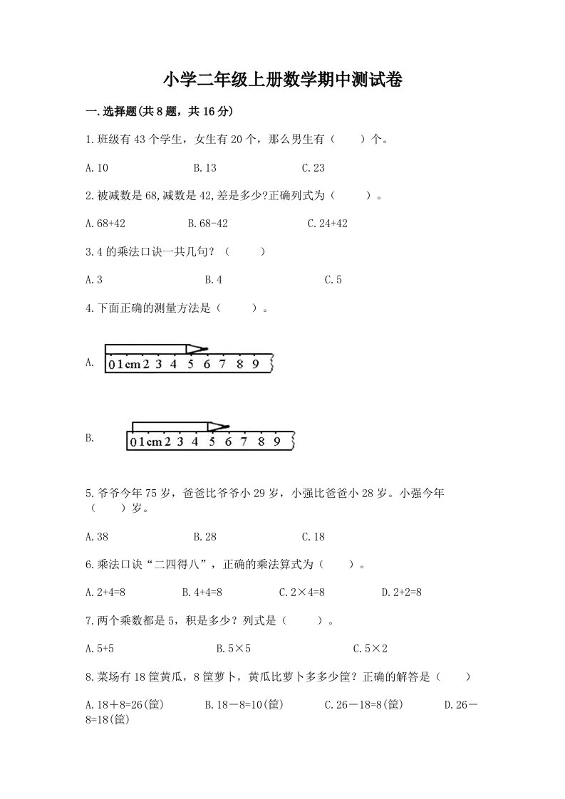 小学二年级上册数学期中测试卷最新