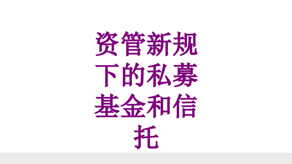 资管新规下的私募基金和信托经典课件