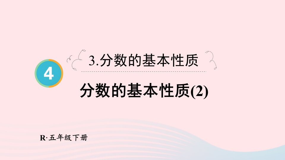 2024五年级数学下册4分数的意义和性质3分数的基本性质第2课时分数的基本性质2配套课件新人教版