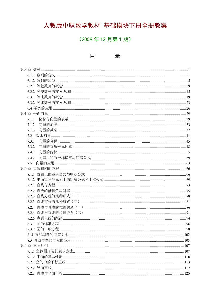 [精品]人教版中职数学教材-基础模块下册全册教案[6-10章共55份教案]