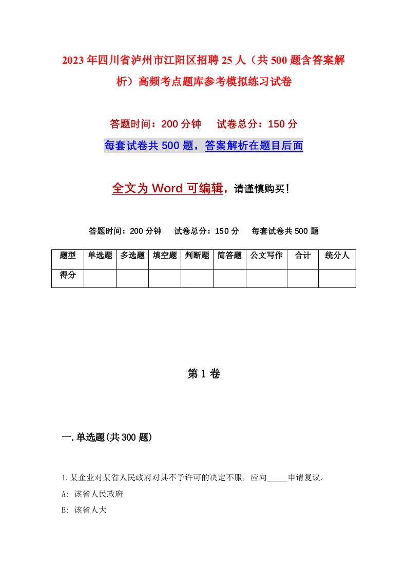 2023年四川省泸州市江阳区招聘25人共500题含答案解析高频考点题库参考模拟练习试卷