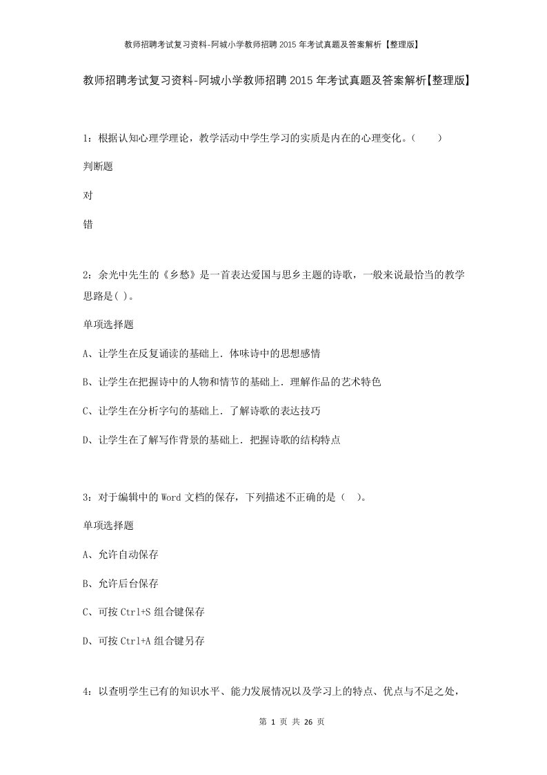 教师招聘考试复习资料-阿城小学教师招聘2015年考试真题及答案解析整理版