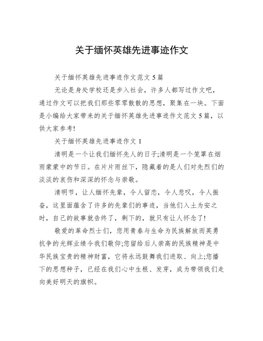 关于缅怀英雄先进事迹作文