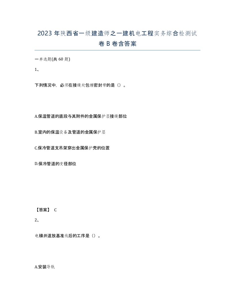 2023年陕西省一级建造师之一建机电工程实务综合检测试卷B卷含答案