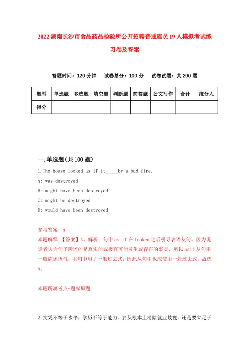 2022湖南长沙市食品药品检验所公开招聘普通雇员19人模拟考试练习卷及答案第7卷