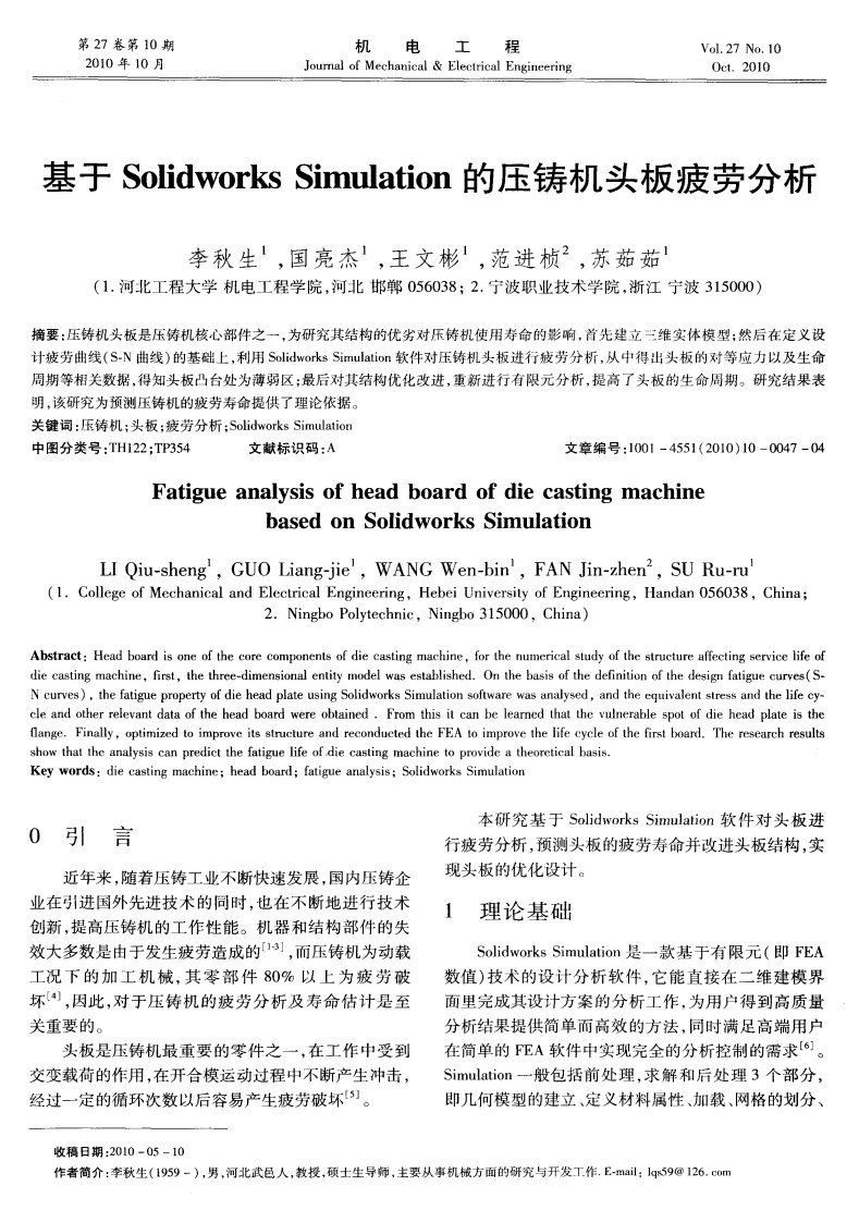 基于solidworks_simulation的压铸机头板疲劳分析