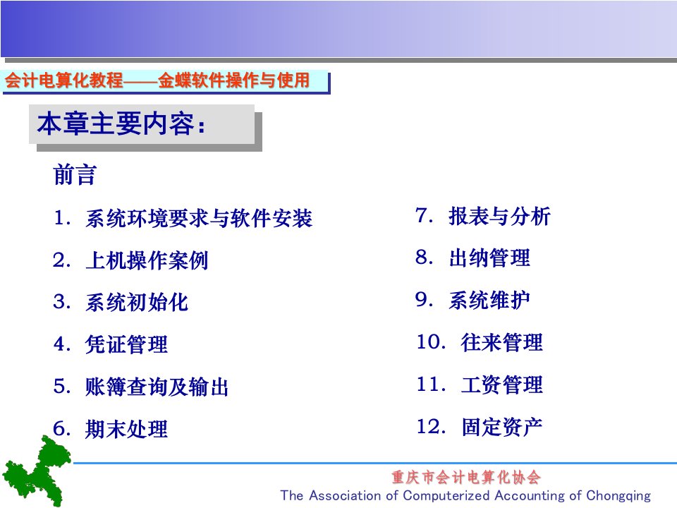 会计电算化教材之金蝶KIS标准版软件的操作与使用