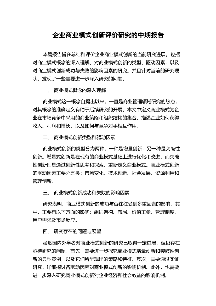 企业商业模式创新评价研究的中期报告