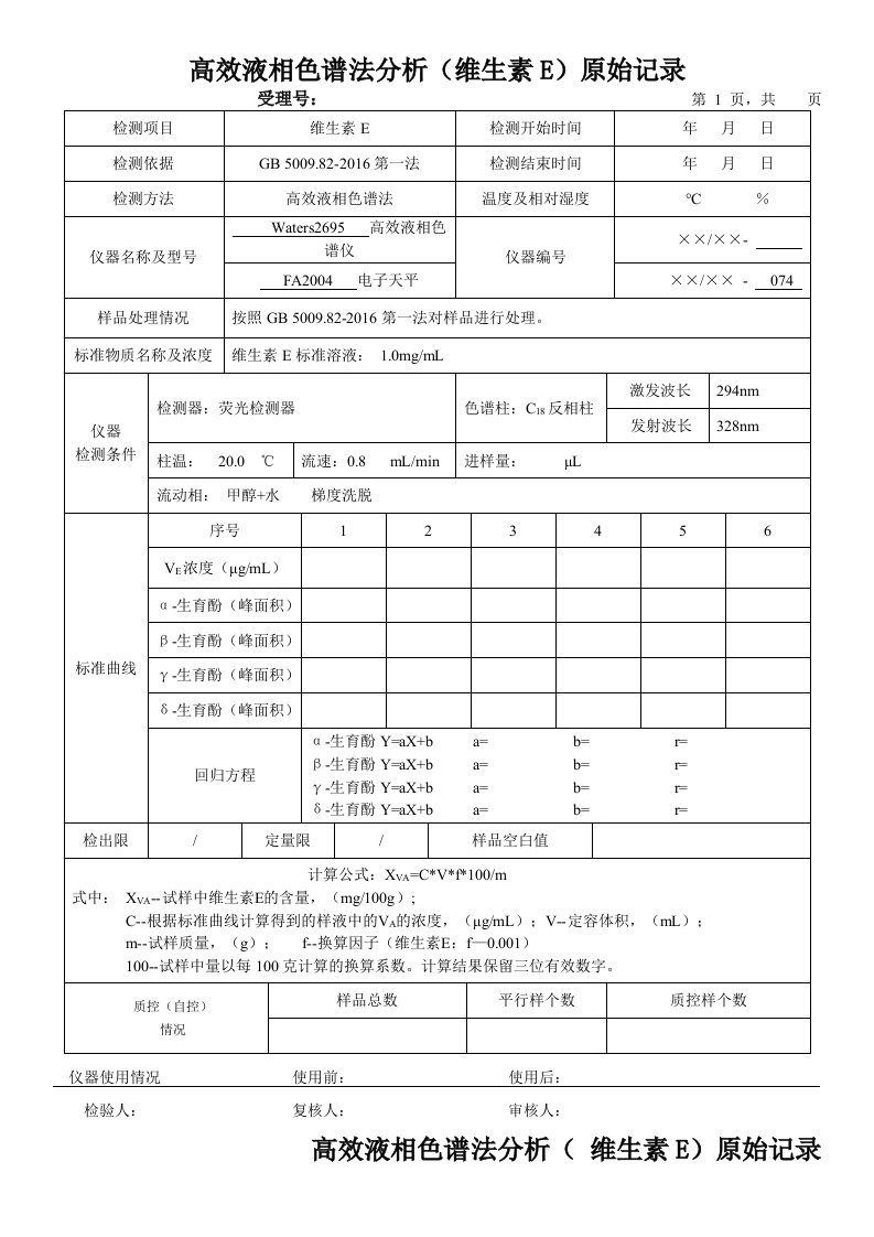 高效液相色谱法分析（维生素E）原始记录