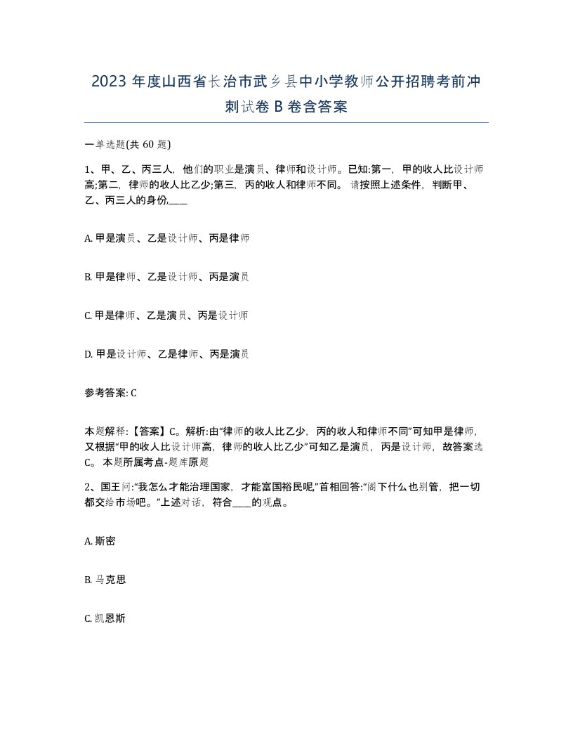 2023年度山西省长治市武乡县中小学教师公开招聘考前冲刺试卷B卷含答案