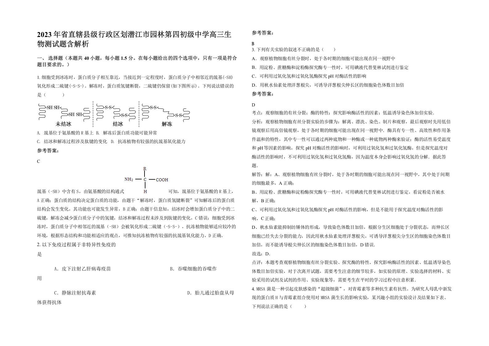 2023年省直辖县级行政区划潜江市园林第四初级中学高三生物测试题含解析