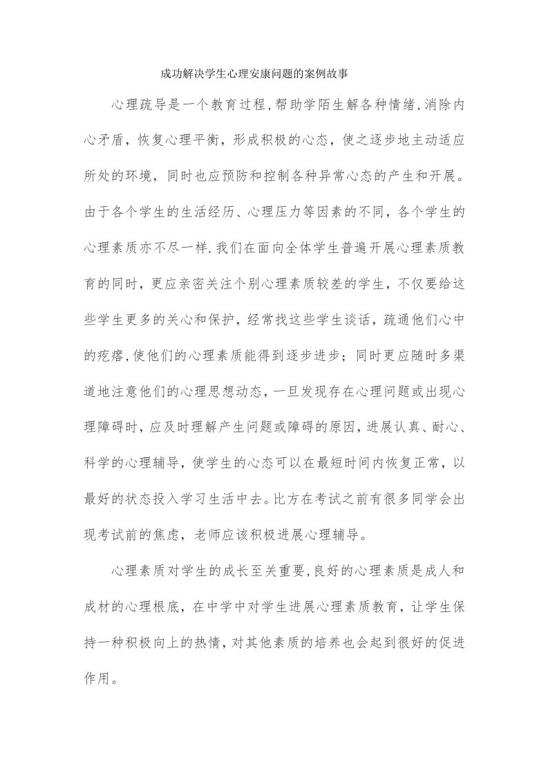 成功解决学生心理健康问题的案例故事