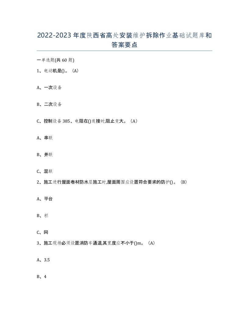 2022-2023年度陕西省高处安装维护拆除作业基础试题库和答案要点