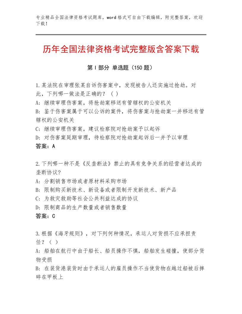 教师精编全国法律资格考试真题题库（精练）