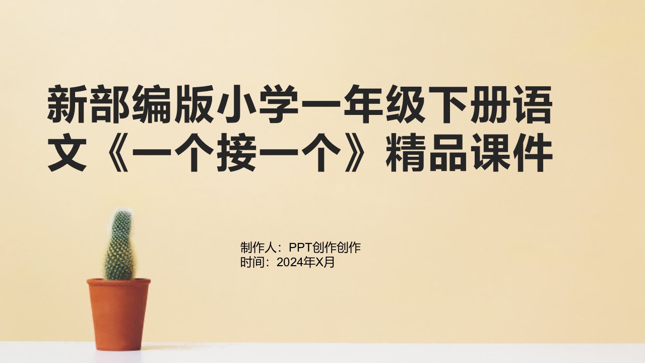 新部编版小学一年级下册语文《一个接一个》课件2