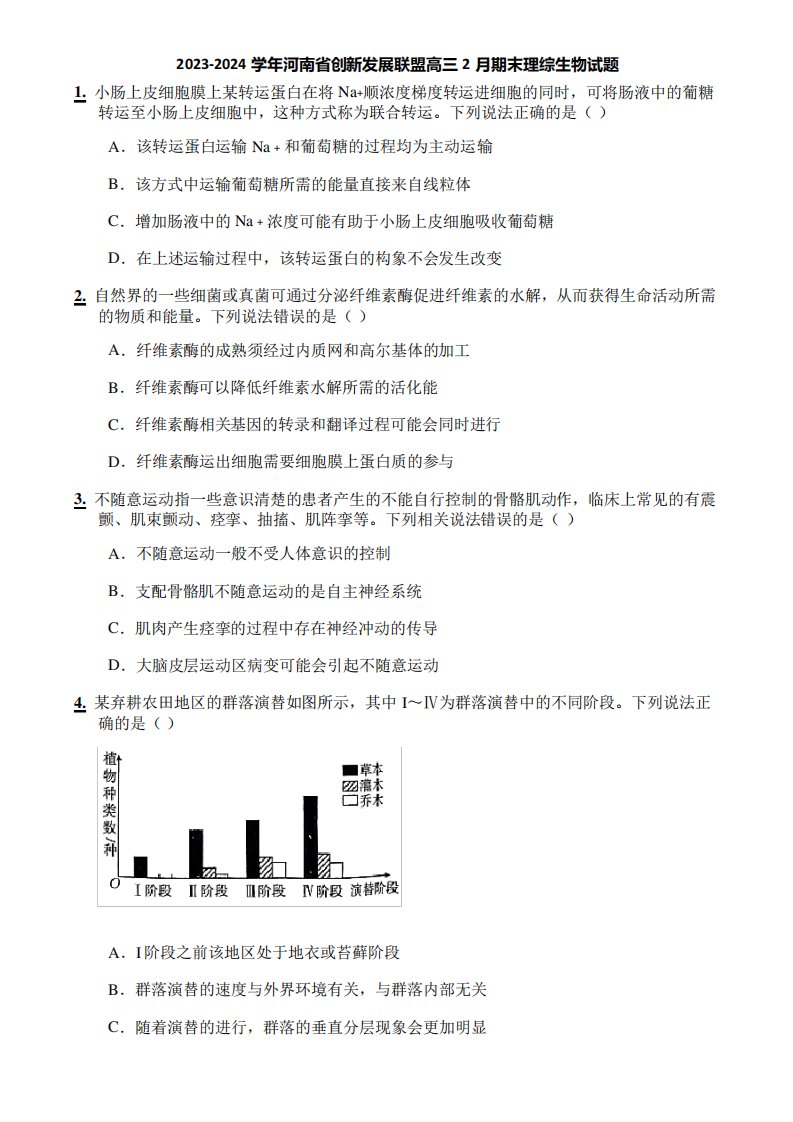 2023-2024学年河南省创新发展联盟高三2月期末理综生物试题