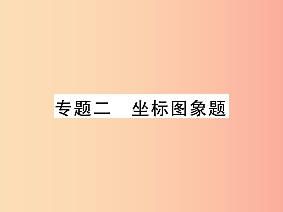 2019中考化学一轮复习第二部分重点题型突破专题二坐标图象题精讲课件