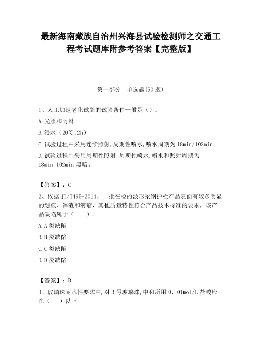 最新海南藏族自治州兴海县试验检测师之交通工程考试题库附参考答案【完整版】