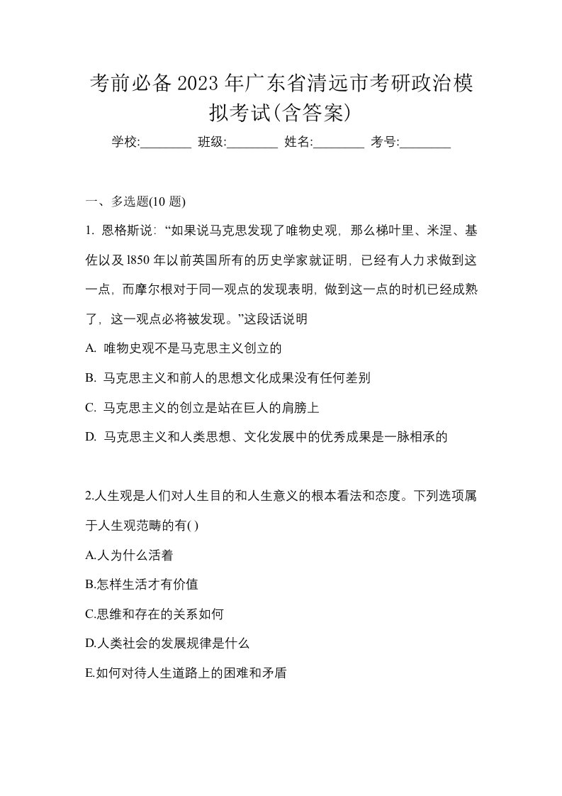 考前必备2023年广东省清远市考研政治模拟考试含答案