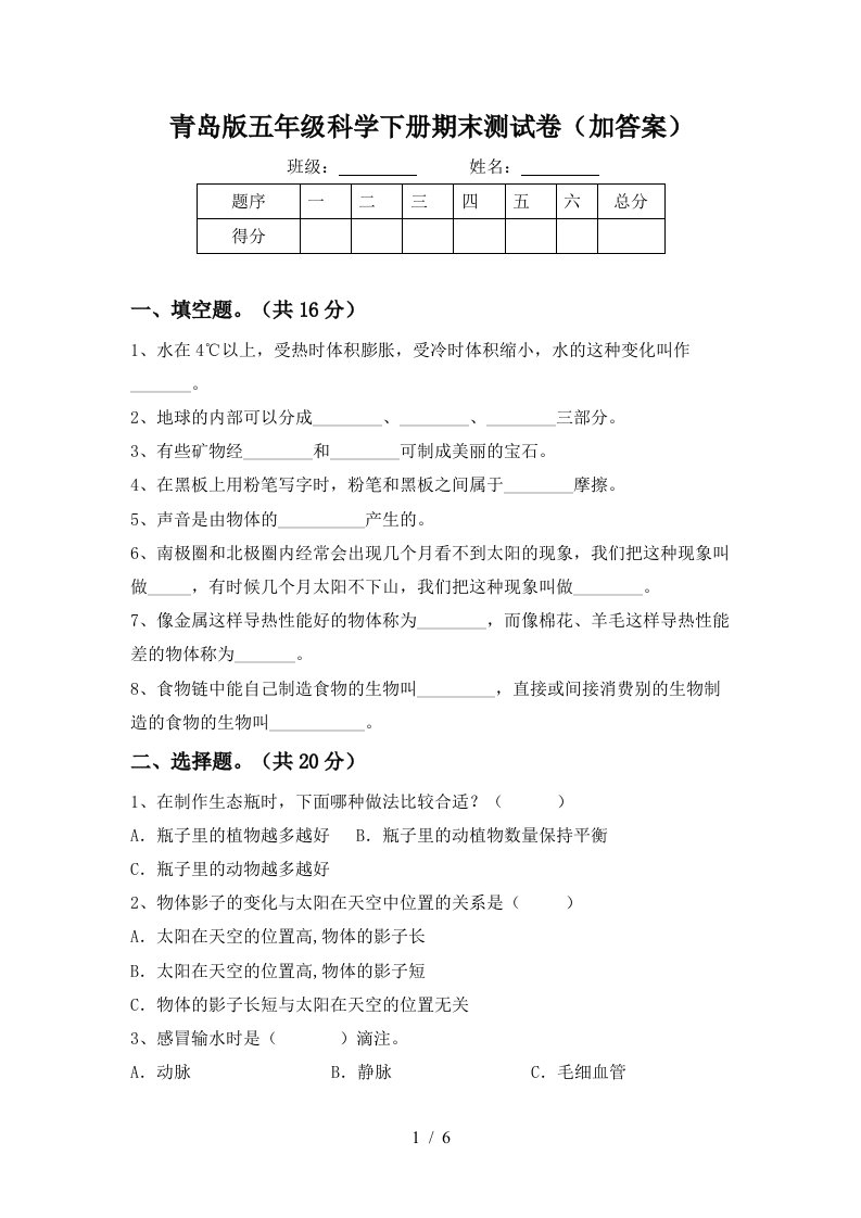 青岛版五年级科学下册期末测试卷加答案