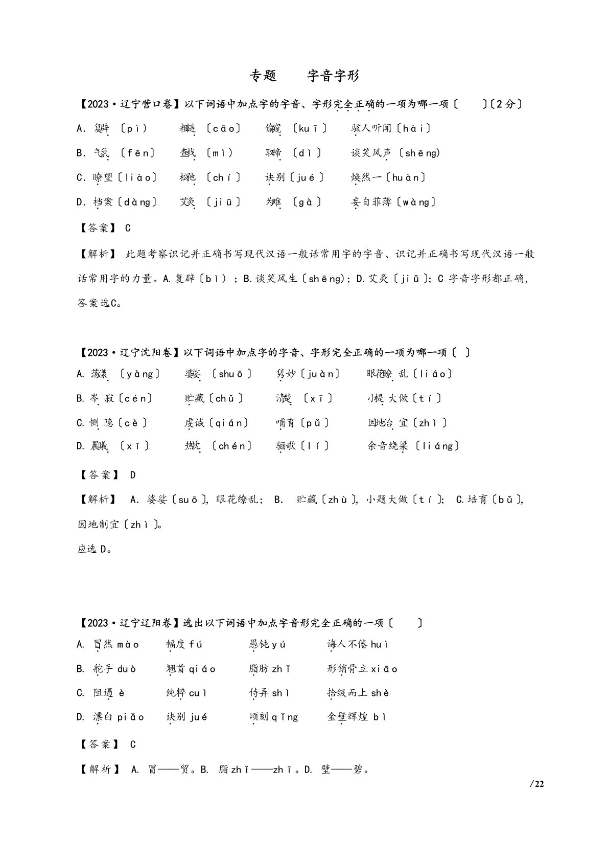 辽宁省2023年中考语文三年真题模拟题分类汇编专题：字音字形(教师版)